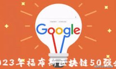 深入解析：2023年福布斯区块链50强企业及其潜力