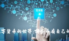 : 探索数字货币的世界：哪些币有自己的区块链？