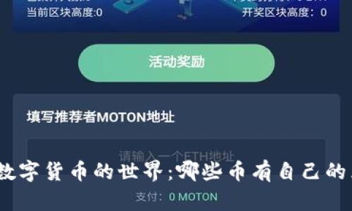 : 探索数字货币的世界：哪些币有自己的区块链？