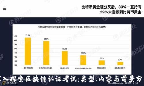   
深入探索区块链认证考试：类型、内容与前景分析