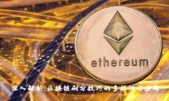 深入解析：区块链刷分技巧的多样性与应用