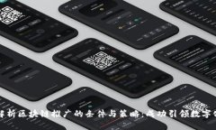 全面解析区块链推广的条件与策略：成功引领数