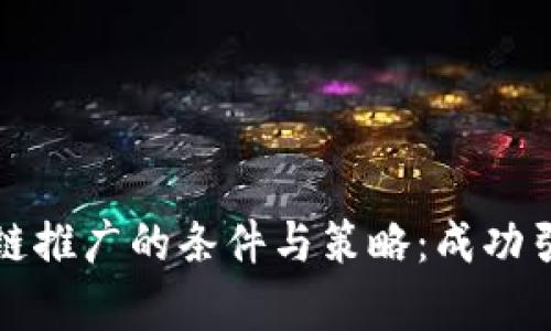 全面解析区块链推广的条件与策略：成功引领数字化未来