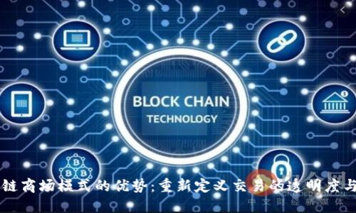 区块链商场模式的优势：重新定义交易的透明度与信任