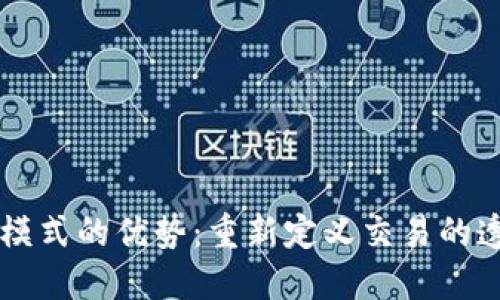 区块链商场模式的优势：重新定义交易的透明度与信任