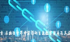 深入探索：区块链世界中获得的主流数字货币及