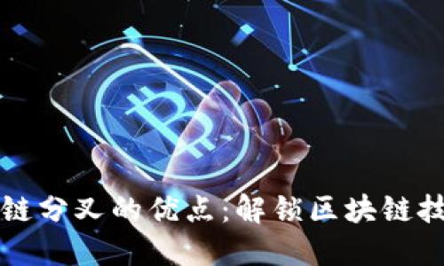 探索区块链分叉的优点：解锁区块链技术的潜力