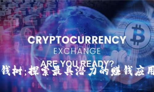 区块链金钱树：探索最具潜力的赚钱应用程序指南