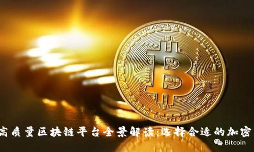 2023年高质量区块链平台全景解读：选择合适的加密生态系统