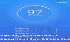 思考一个吸引用户查看且详细全面的优秀华中区