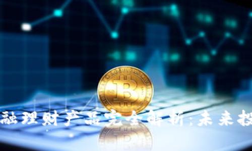 区块链金融理财产品完全解析：未来投资新选择