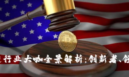 2023年区块链行业大咖全景解析：创新者、领军者与思想家