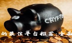 区块链查询网站的最佳平台推荐：全面解析与功