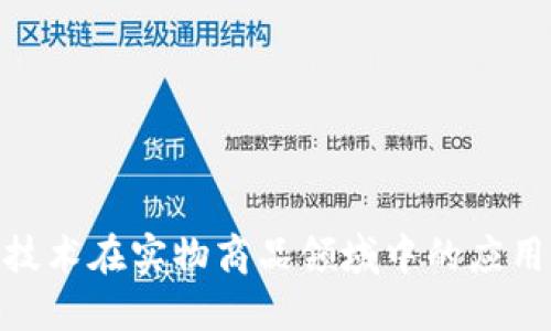 探索区块链技术在实物商品领域中的应用特征与影响