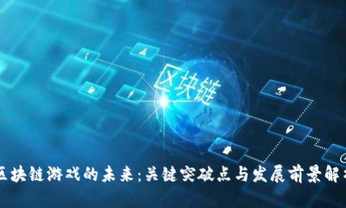 区块链游戏的未来：关键突破点与发展前景解析