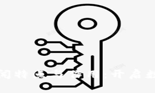 探索区块链的新闻特点与作用：开启数字未来的新篇章