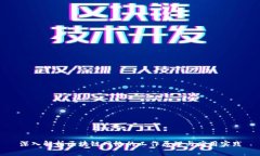 深入解析区块链网络的工作原理与应用实践