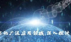 区块链技术的广泛应用领域：深入探讨与未来展