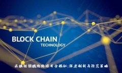 区块链领域跑路项目全揭秘：深度剖析与防范策