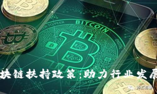 全面解读区块链扶持政策：助力行业发展的多维视角