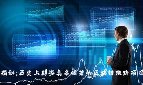 揭秘：历史上那些臭名昭著的区块链跑路项目