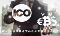 深入探讨：区块链技术下的经济犯罪类型与防范