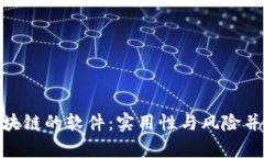 假装懂区块链的软件：实用性与风险并存的选择