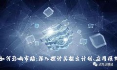 区块链技术如何影响市场：深入探讨其推出计划