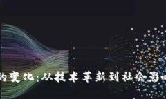 区块链时代的变化：从技术革新到社会影响的全