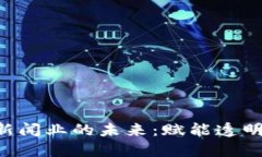 区块链如何重塑新闻业的未来：赋能透明度、公