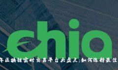 2023年区块链实时交易平台大盘点：如何选择最佳