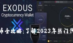 游戏区块链代币全攻略：了解2023年热门代币与投
