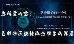 以下是您所需内容：揭示天邑股份区块链概念股