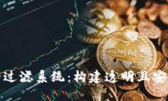 深入探索区块链的过滤系统：构建透明且安全的