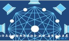 微信与区块链的深度融合：现状、应用与未来展