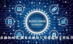 区块链时代：探索区块链公司成长的多样途径