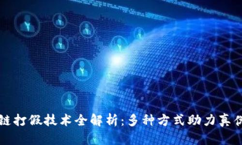 区块链打假技术全解析：多种方式助力真伪辨识