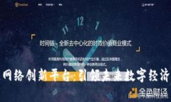 探索区块链网络创新平台：引领未来数字经济的