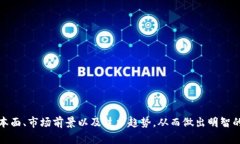 biao ti/biao ti区块链产业股票分析：投资机会与风