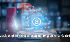 2023年区块链50强企业解析：投资机会与市场前景