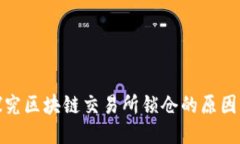 深入探究区块链交易所锁仓的原因与影响