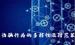 区块链诈骗行为的多样性及防范策略解析