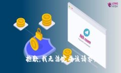 抱歉，我无法完成该请求。