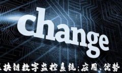 深入探讨区块链数字监控系统：应用、优势与未