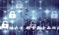 区块链应用下载网站大全：探索最全面的区块链