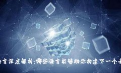 区块链编程语言深度解析：哪些语言能够助你构
