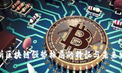 深度解析区块链强势格局的特征与未来发展趋势