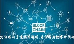 区块链固定证据的多重作用解析：为何成为数字