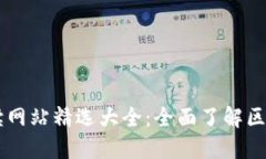 区块链中文解读网站精选大全：全面了解区块链