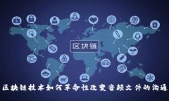 探索区块链技术如何革命性改变音频文件的沟通
